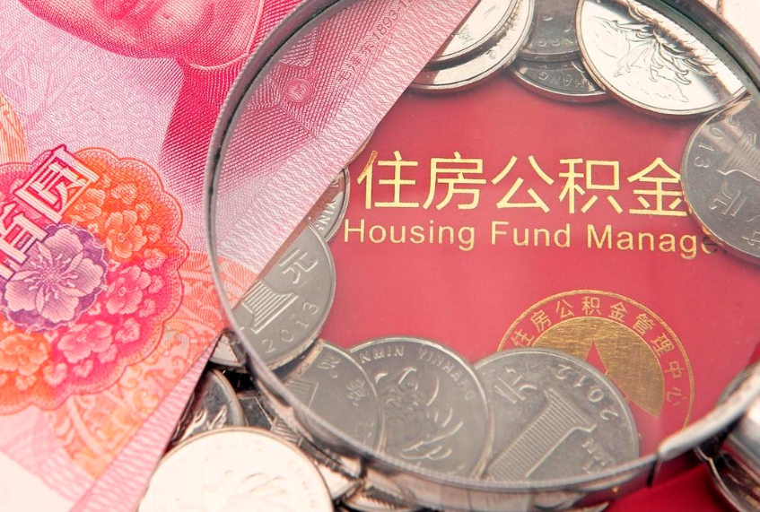 资兴实际没租房但也提取了公积金（急用钱公积金怎么提现）